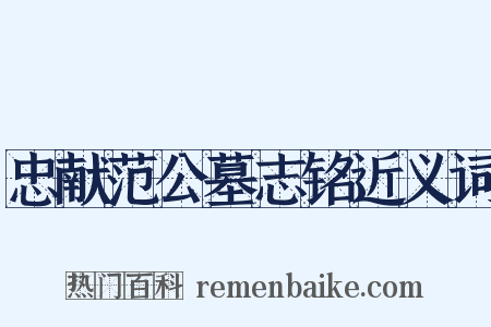 忠献范公墓志铭近义词是什么意思的图片